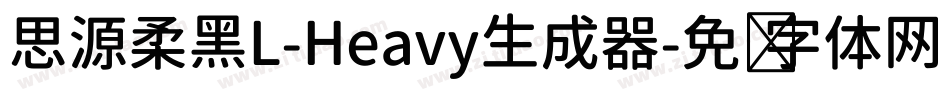 思源柔黑L-Heavy生成器字体转换