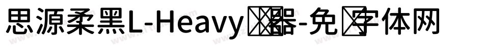 思源柔黑L-Heavy转换器字体转换
