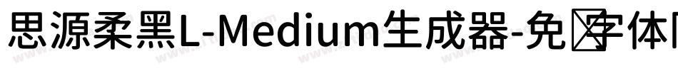 思源柔黑L-Medium生成器字体转换