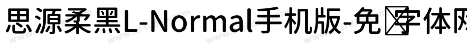 思源柔黑L-Normal手机版字体转换