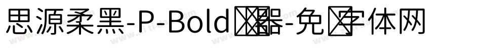 思源柔黑-P-Bold转换器字体转换