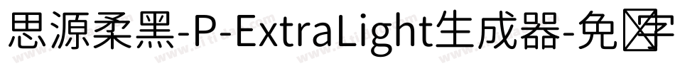思源柔黑-P-ExtraLight生成器字体转换