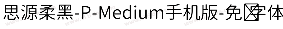 思源柔黑-P-Medium手机版字体转换
