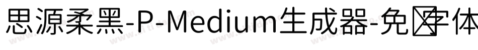 思源柔黑-P-Medium生成器字体转换