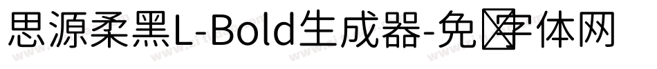思源柔黑L-Bold生成器字体转换