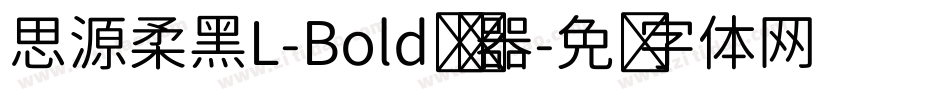 思源柔黑L-Bold转换器字体转换
