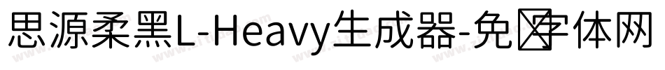 思源柔黑L-Heavy生成器字体转换