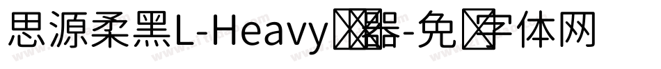 思源柔黑L-Heavy转换器字体转换