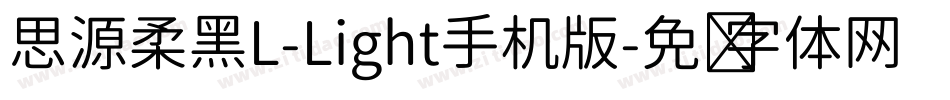 思源柔黑L-Light手机版字体转换