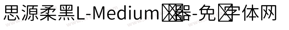 思源柔黑L-Medium转换器字体转换