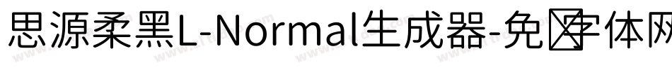 思源柔黑L-Normal生成器字体转换