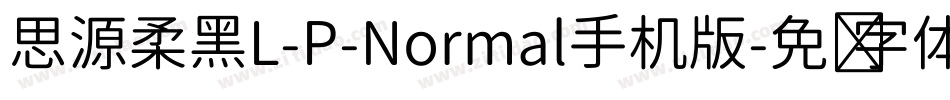 思源柔黑L-P-Normal手机版字体转换