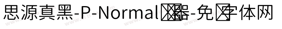 思源真黑-P-Normal转换器字体转换