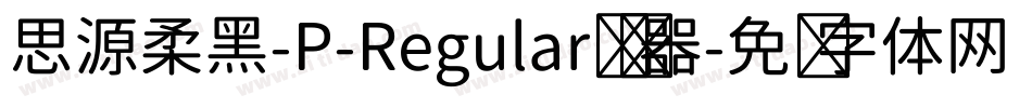 思源柔黑-P-Regular转换器字体转换