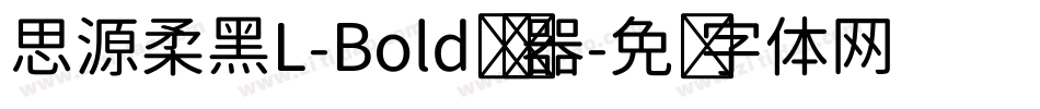 思源柔黑L-Bold转换器字体转换