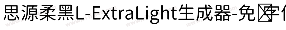 思源柔黑L-ExtraLight生成器字体转换
