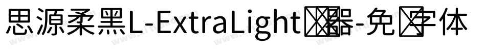 思源柔黑L-ExtraLight转换器字体转换