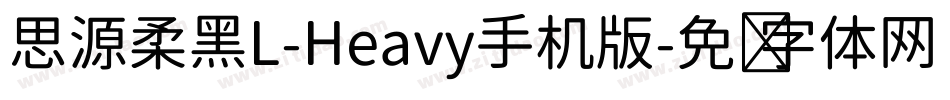 思源柔黑L-Heavy手机版字体转换