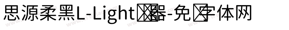 思源柔黑L-Light转换器字体转换