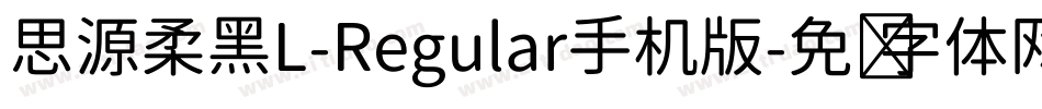思源柔黑L-Regular手机版字体转换