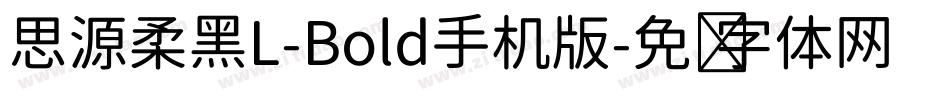 思源柔黑L-Bold手机版字体转换