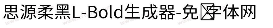 思源柔黑L-Bold生成器字体转换