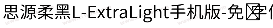 思源柔黑L-ExtraLight手机版字体转换