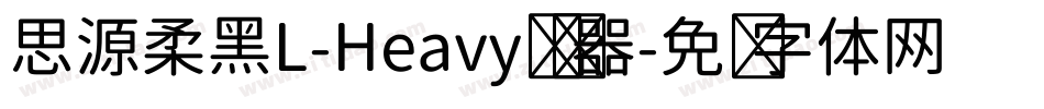 思源柔黑L-Heavy转换器字体转换