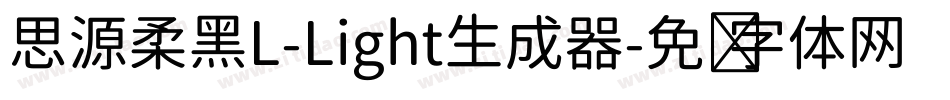 思源柔黑L-Light生成器字体转换