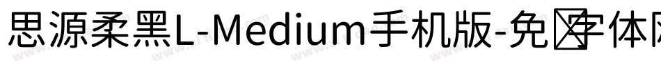 思源柔黑L-Medium手机版字体转换