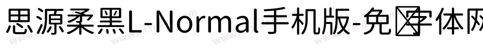 思源柔黑L-Normal手机版字体转换