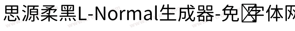 思源柔黑L-Normal生成器字体转换