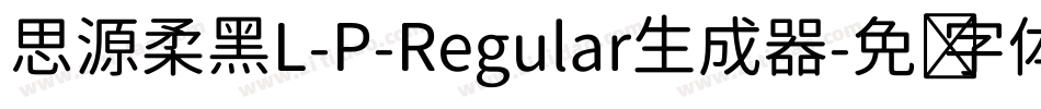 思源柔黑L-P-Regular生成器字体转换