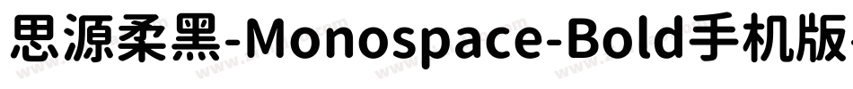思源柔黑-Monospace-Bold手机版字体转换