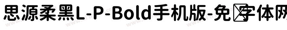 思源柔黑L-P-Bold手机版字体转换