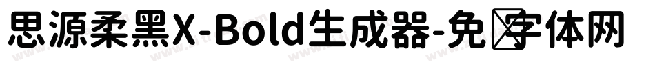 思源柔黑X-Bold生成器字体转换