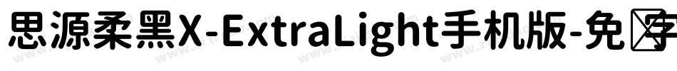 思源柔黑X-ExtraLight手机版字体转换