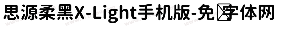 思源柔黑X-Light手机版字体转换