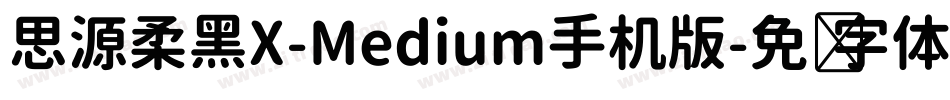 思源柔黑X-Medium手机版字体转换