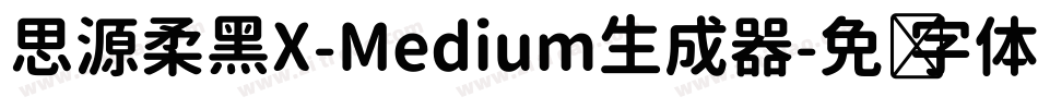 思源柔黑X-Medium生成器字体转换
