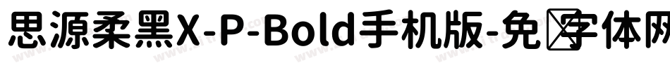 思源柔黑X-P-Bold手机版字体转换