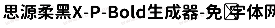 思源柔黑X-P-Bold生成器字体转换