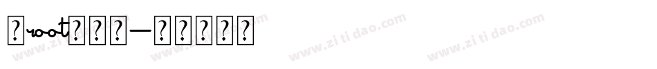 免root换字库字体转换