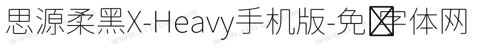 思源柔黑X-Heavy手机版字体转换