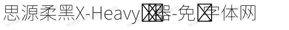 思源柔黑X-Heavy转换器字体转换