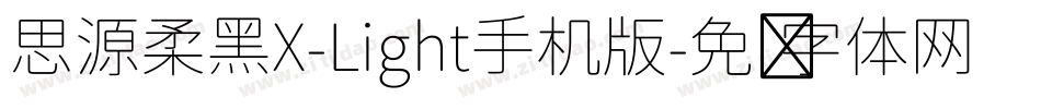 思源柔黑X-Light手机版字体转换