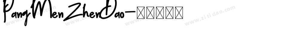 PangMenZhenDao字体转换