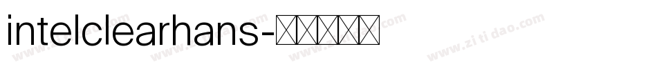 intelclearhans字体转换