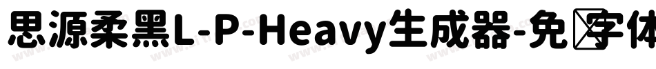 思源柔黑L-P-Heavy生成器字体转换