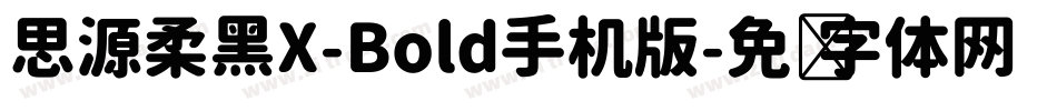 思源柔黑X-Bold手机版字体转换